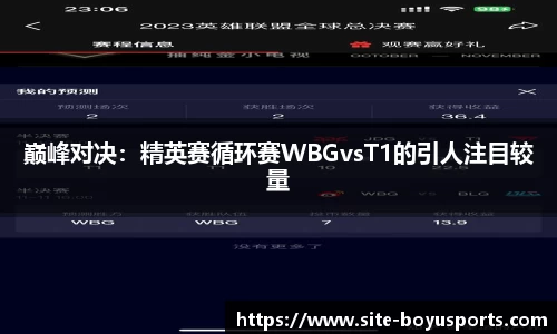 巅峰对决：精英赛循环赛WBGvsT1的引人注目较量