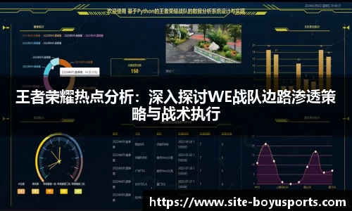 王者荣耀热点分析：深入探讨WE战队边路渗透策略与战术执行
