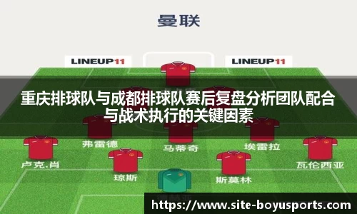 重庆排球队与成都排球队赛后复盘分析团队配合与战术执行的关键因素