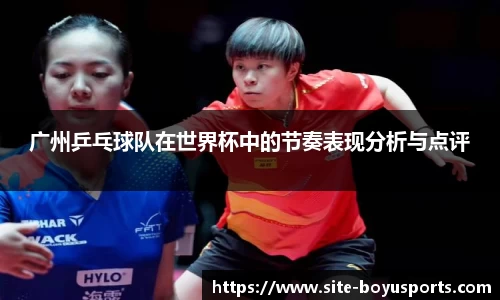 广州乒乓球队在世界杯中的节奏表现分析与点评