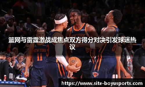 篮网与雷霆激战成焦点双方得分对决引发球迷热议