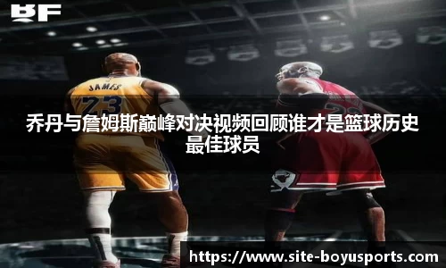 乔丹与詹姆斯巅峰对决视频回顾谁才是篮球历史最佳球员