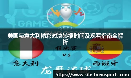 美国与意大利精彩对决转播时间及观看指南全解析