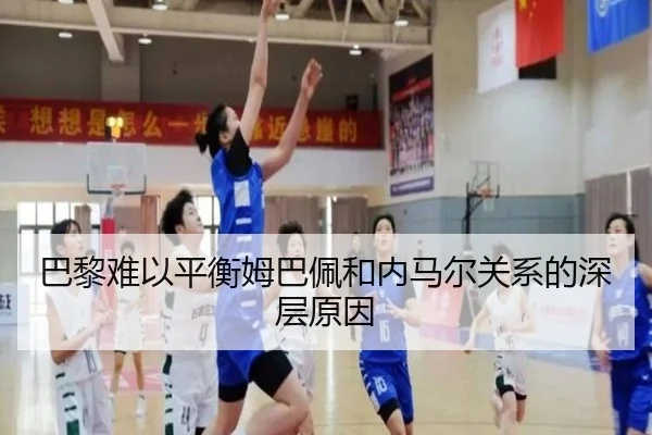 巴黎难以平衡姆巴佩和内马尔关系的深层原因