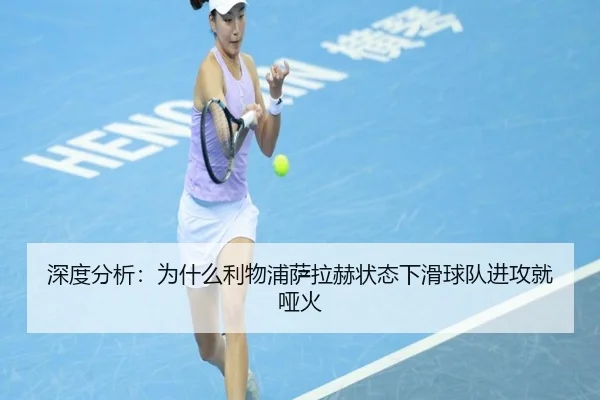深度分析：为什么利物浦萨拉赫状态下滑球队进攻就哑火