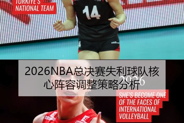 2026NBA总决赛失利球队核心阵容调整策略分析