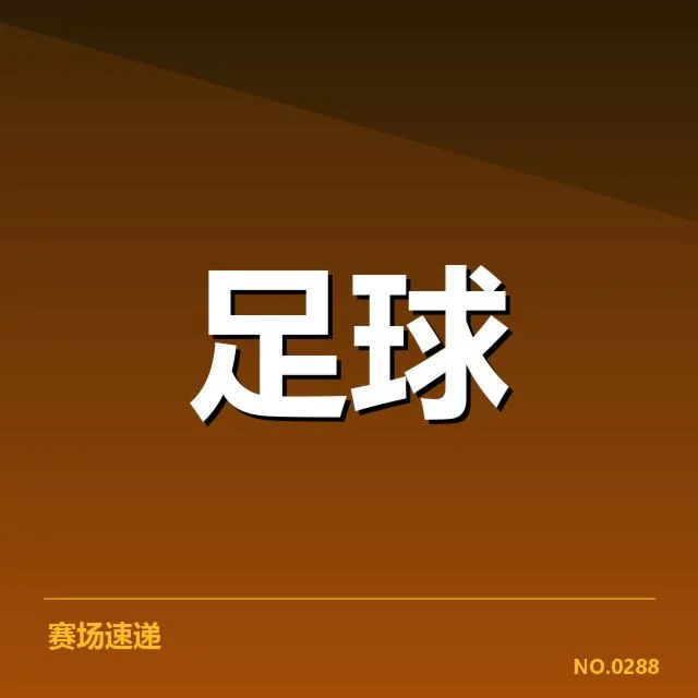 顿涅茨克矿工裁判判罚争议:比赛公正性