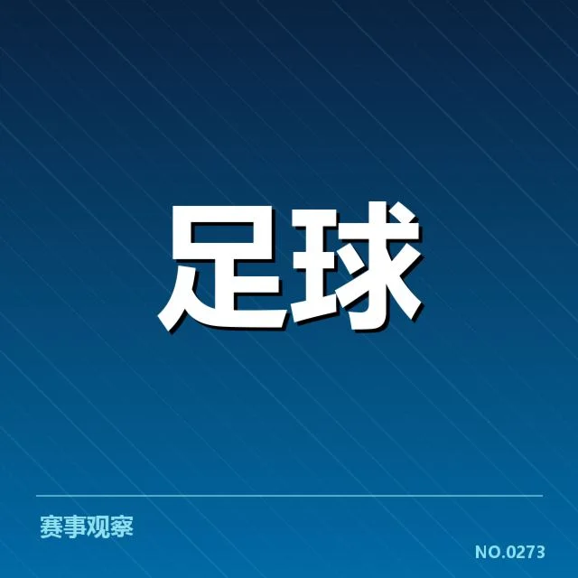 核实的裁判名单与关键赛程