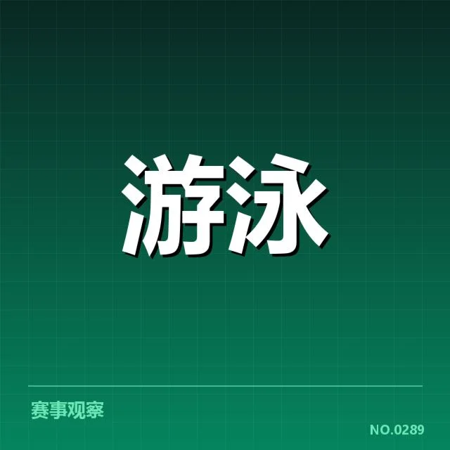 女子自由泳转身技术革新：运动员表现提升成因探讨