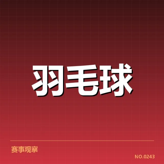 羽毛球全英赛赛程公布：赛事安排有何变化