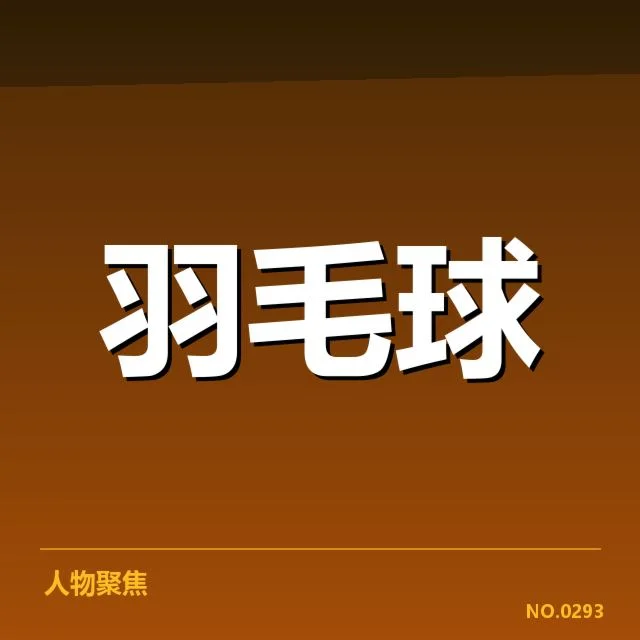 羽毛球教练抗议判罚：裁判公正性引发多方质疑